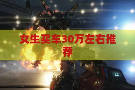 女生买车30万左右推荐