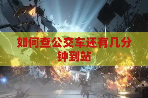 如何查公交车还有几分钟到站