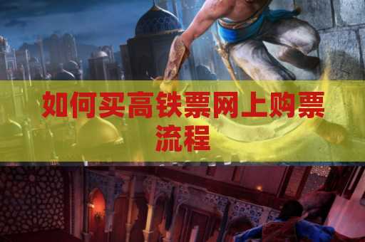 如何买高铁票网上购票流程