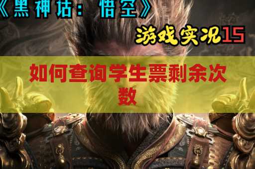 如何查询学生票剩余次数