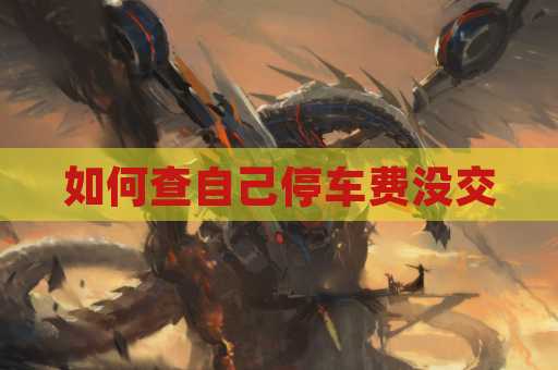 如何查自己停车费没交
