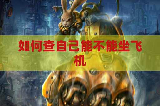 如何查自己能不能坐飞机
