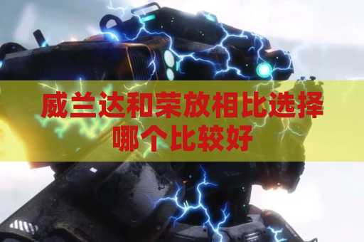 威兰达和荣放相比选择哪个比较好