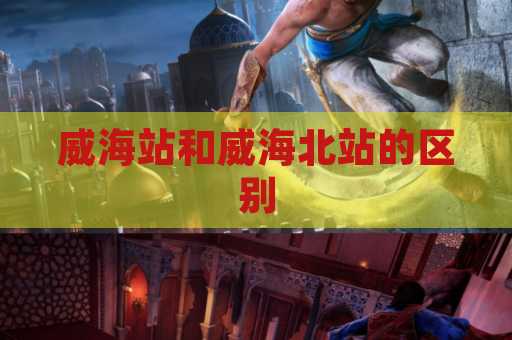 威海站和威海北站的区别