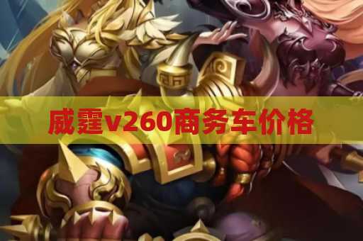 威霆v260商务车价格