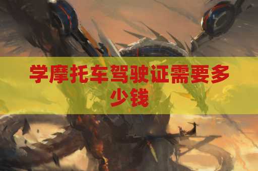 学摩托车驾驶证需要多少钱