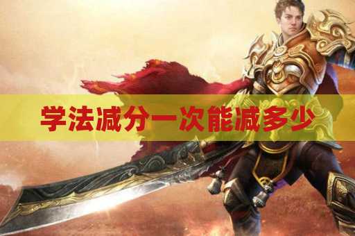 学法减分一次能减多少
