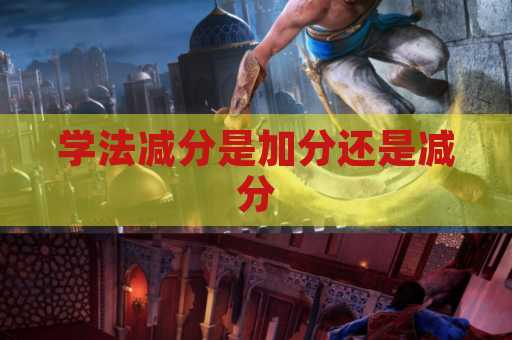 学法减分是加分还是减分