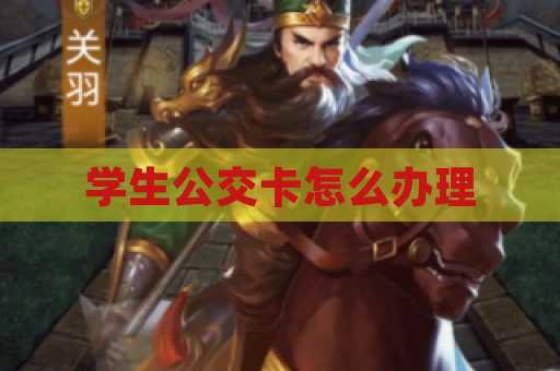 学生公交卡怎么办理