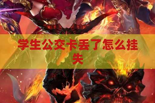 学生公交卡丢了怎么挂失