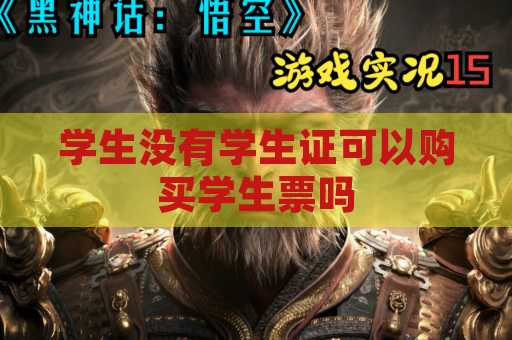 学生没有学生证可以购买学生票吗