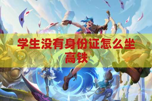 学生没有身份证怎么坐高铁