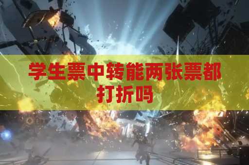 学生票中转能两张票都打折吗
