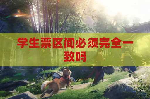 学生票区间必须完全一致吗