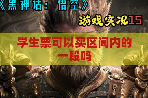 学生票可以买区间内的一段吗