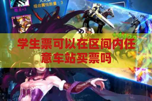 学生票可以在区间内任意车站买票吗