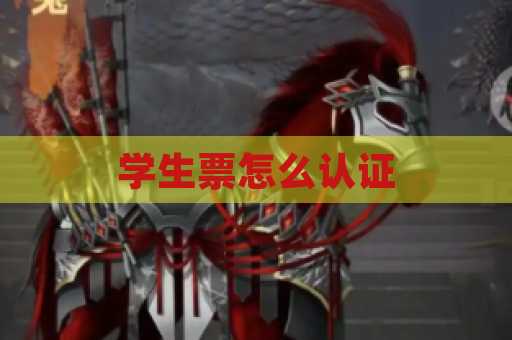 学生票怎么认证