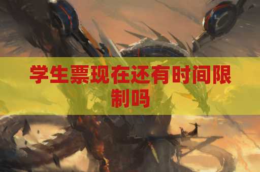 学生票现在还有时间限制吗