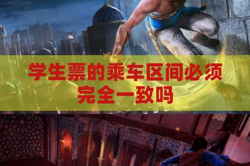 学生票的乘车区间必须完全一致吗