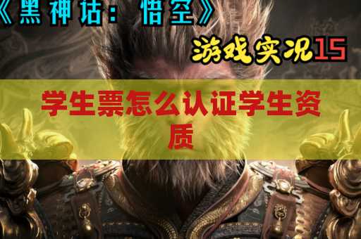 学生票怎么认证学生资质