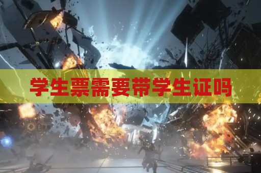 学生票需要带学生证吗