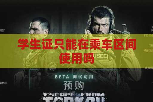 学生证只能在乘车区间使用吗