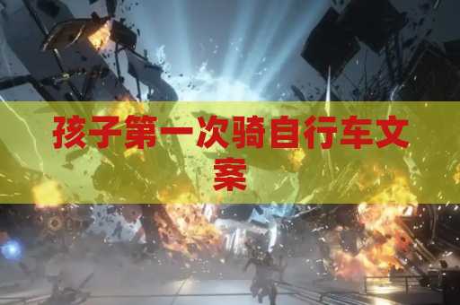 孩子第一次骑自行车文案