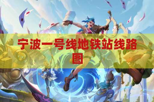 宁波一号线地铁站线路图