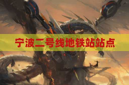 宁波二号线地铁站站点