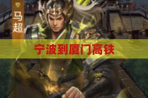 宁波到厦门高铁