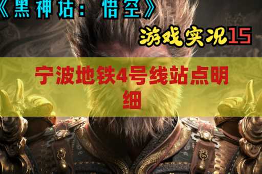 宁波地铁4号线站点明细