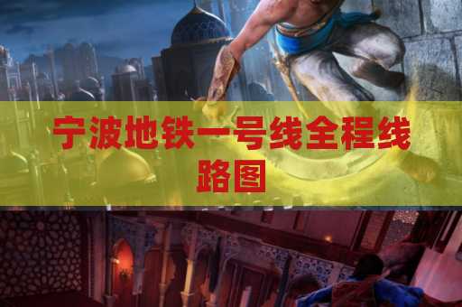 宁波地铁一号线全程线路图