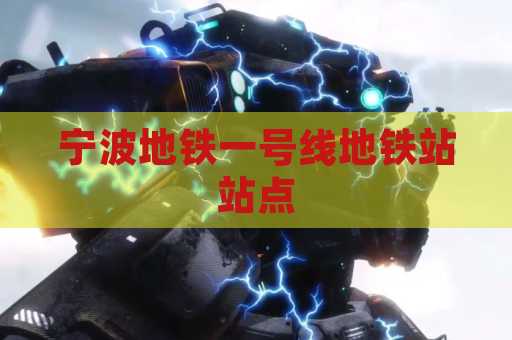 宁波地铁一号线地铁站站点