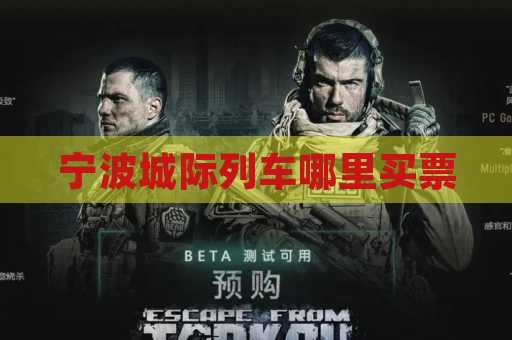 宁波城际列车哪里买票