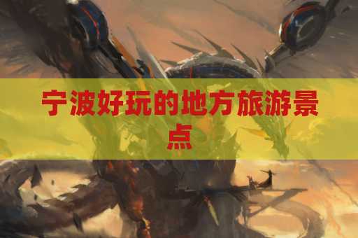 宁波好玩的地方旅游景点