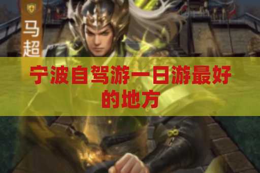 宁波自驾游一日游最好的地方