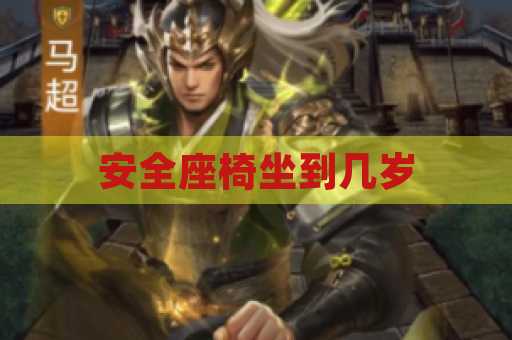 安全座椅坐到几岁
