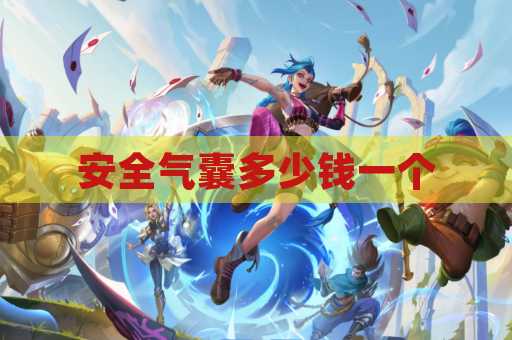 安全气囊多少钱一个