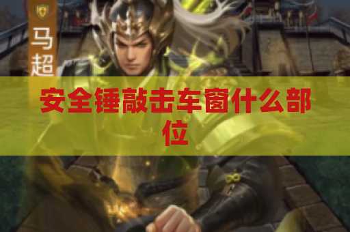 安全锤敲击车窗什么部位