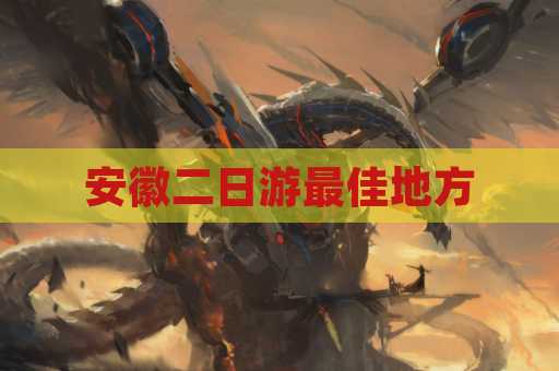 安徽二日游最佳地方