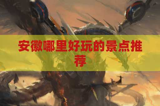 安徽哪里好玩的景点推荐
