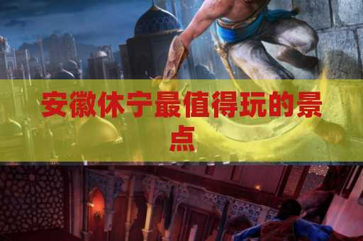 安徽休宁最值得玩的景点