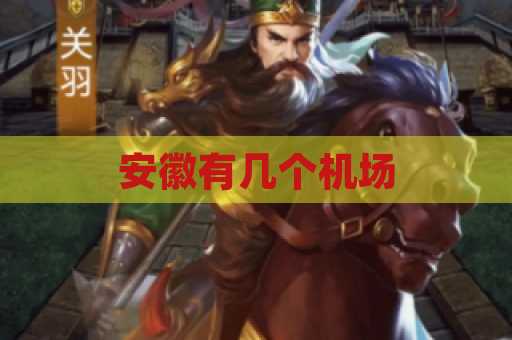 安徽有几个机场