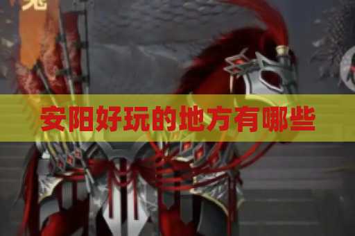 安阳好玩的地方有哪些