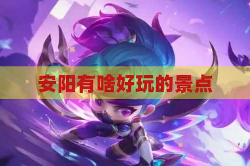 安阳有啥好玩的景点