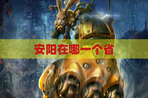 安阳在哪一个省