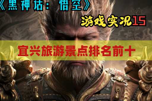 宜兴旅游景点排名前十