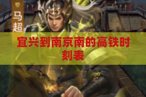 宜兴到南京南的高铁时刻表