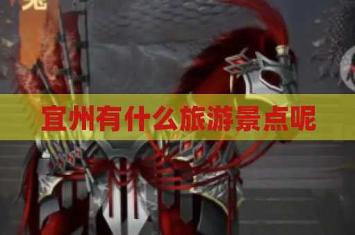 宜州有什么旅游景点呢