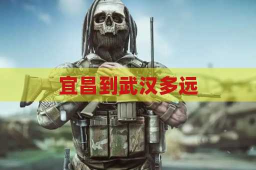 宜昌到武汉多远